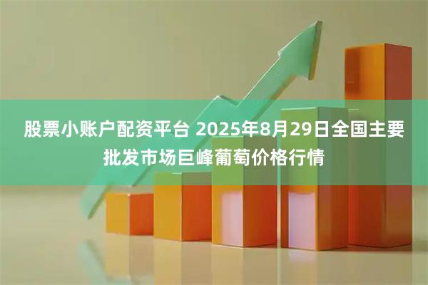 股票小账户配资平台 2025年8月29日全国主要批发市场巨峰葡萄价格行情