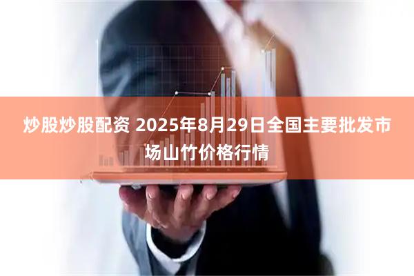 炒股炒股配资 2025年8月29日全国主要批发市场山竹价格行情